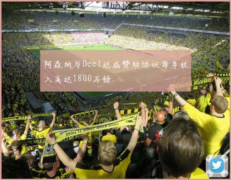 阿森纳与Deel达成赞助协议每年收入高达1800万镑