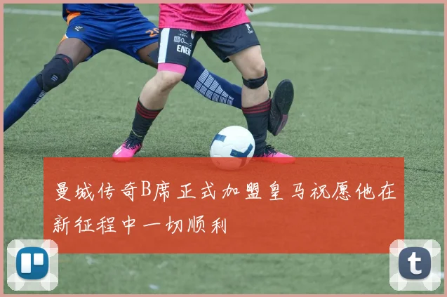 曼城传奇B席正式加盟皇马祝愿他在新征程中一切顺利