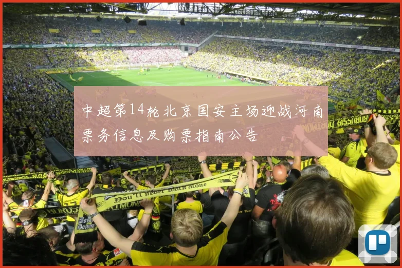 中超第14轮北京国安主场迎战河南票务信息及购票指南公告