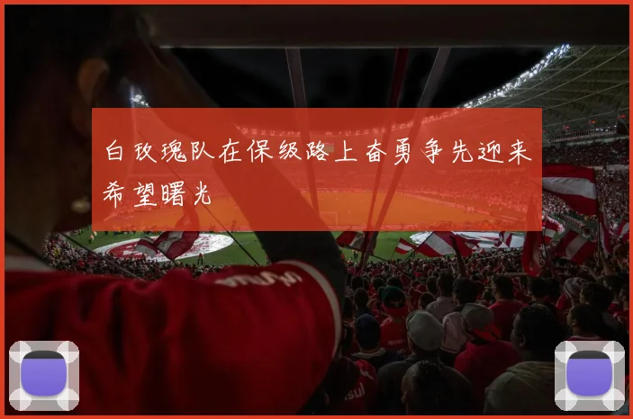 白玫瑰队在保级路上奋勇争先迎来希望曙光