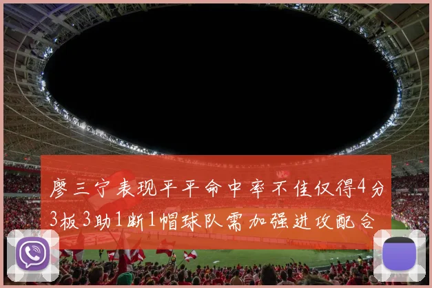 廖三宁表现平平命中率不佳仅得4分3板3助1断1帽球队需加强进攻配合